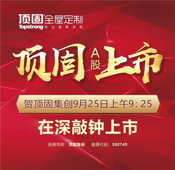左右手家居安裝公司合作伙伴頂固敲鐘上市，定制家具上市公司再添強將！