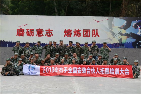 左右手安裝2019全國安裝師傅拓展培訓合影 左右手安裝2019全國安裝師傅拓展培訓合影