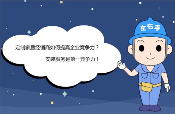 定制家居經(jīng)銷商如何提高企業(yè)競(jìng)爭(zhēng)力？