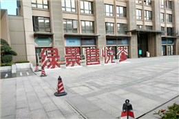 給力！帶你揭秘“珠海綠景喜悅薈”金牌櫥柜安裝工程現場！