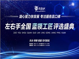 聚焦藍(lán)領(lǐng)，致敬不凡|左右手2022年度藍(lán)領(lǐng)工匠評選活動開啟