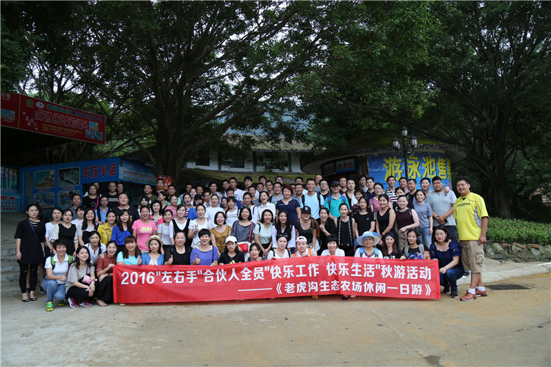 2016”左右手”合伙人全員秋游活動(dòng)--“快樂(lè)工作，快樂(lè)生活”