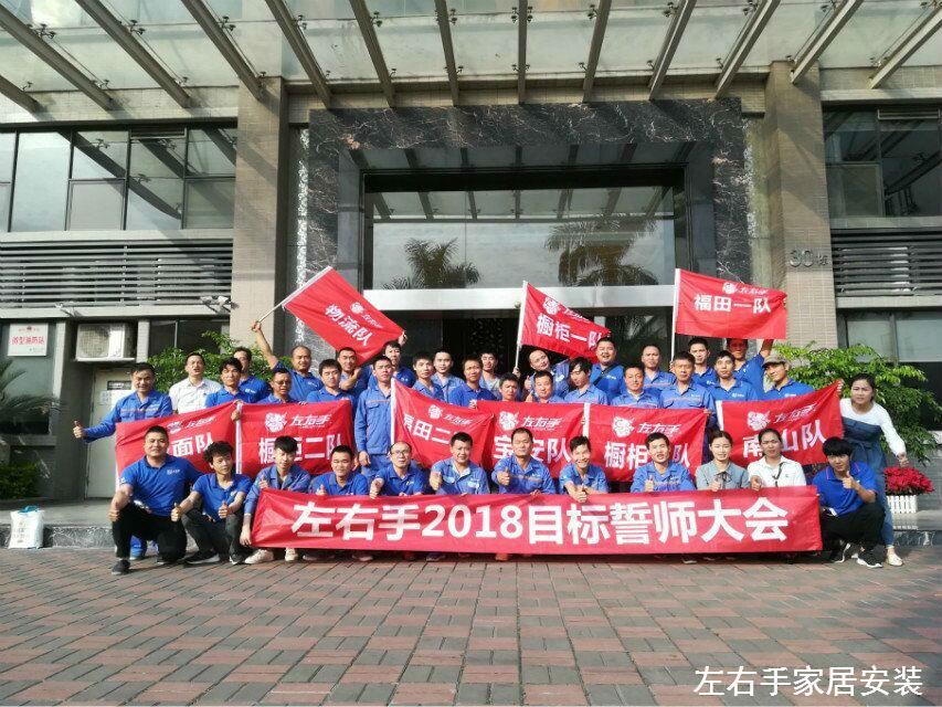左右手家居安裝網(wǎng)絡(luò)服務(wù)有限公司誓師大會(huì)—不忘初心，讓夢(mèng)起航