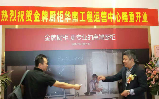 左右手安裝祝賀金牌廚柜華南店隆重開業(yè)！