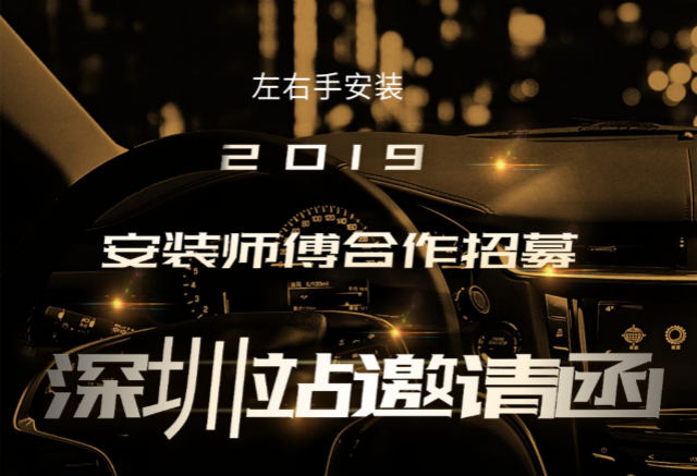 左右手2019深圳站安裝師傅合作招募活動(dòng)開始啦！