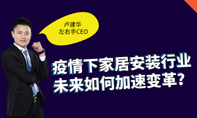 左右手創(chuàng)始人盧建華：疫情下，安裝師傅的“自我營銷”之道