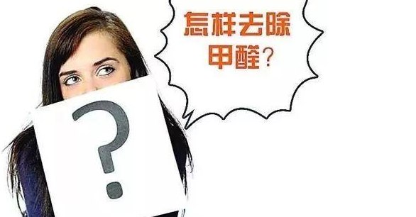 甲醛超標(biāo)治理：實木家具甲醛等污染物釋放周期有多長？
