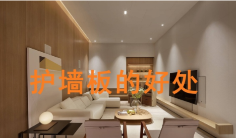 上海定制護(hù)墻板，護(hù)墻板的好處