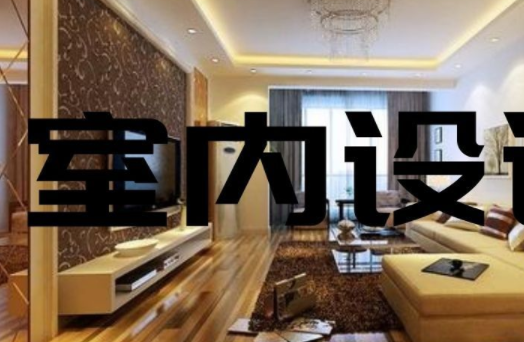 家庭裝飾裝修設(shè)計(jì)：家庭餐廳裝修設(shè)計(jì)三個(gè)要素？
