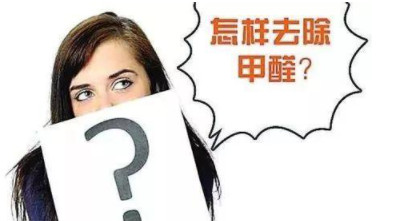 室內(nèi)除甲醛治理：定制立柜和現(xiàn)成立柜哪個更好，什么板材的甲醛含量低？