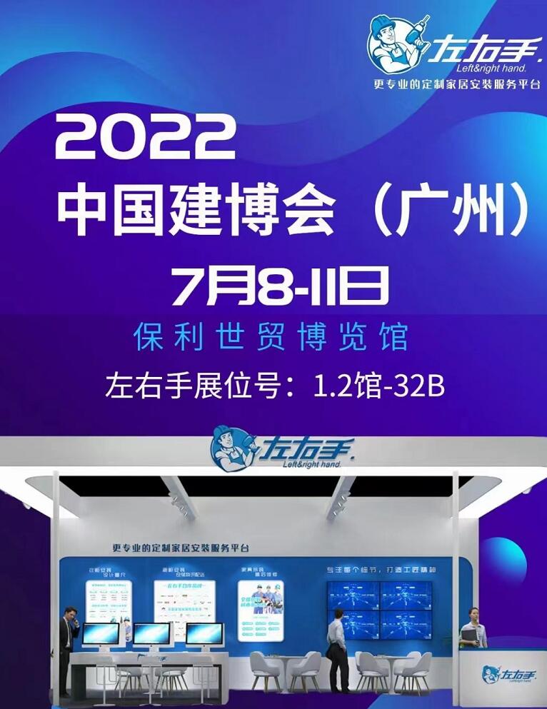 廣州保利館1.3號(hào)館32B展位，左右手等您來！